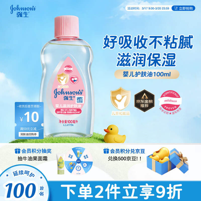 强生（Johnson）婴儿抚触油100ml 宝宝儿童保湿护肤按摩润肤卸妆护发素身体精油