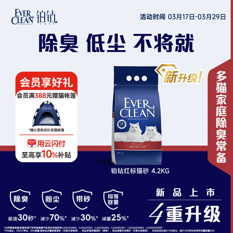 铂钻Ever Clean 红标 4.2kg 多猫抑氨猫砂微香