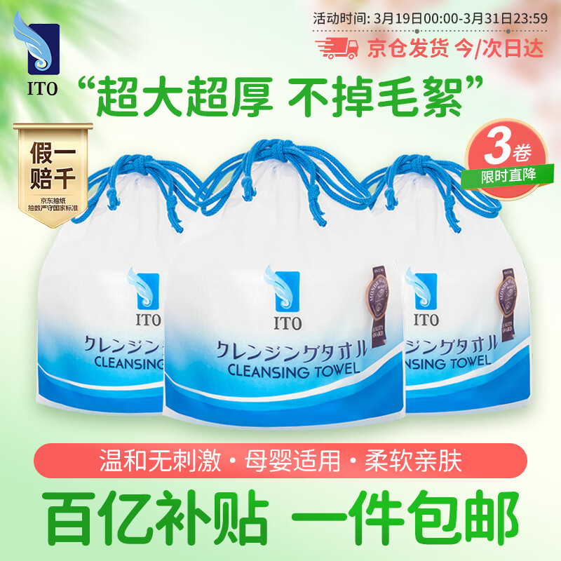 ITO（艾特柔）一次性洗脸巾70节*3卷筒擦脸巾悬挂式洁面巾加厚洗面巾纸绵柔毛巾