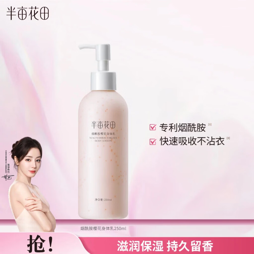 半亩花田烟酰胺樱花身体乳持久留香润肤补水保湿干燥皮肤250ml