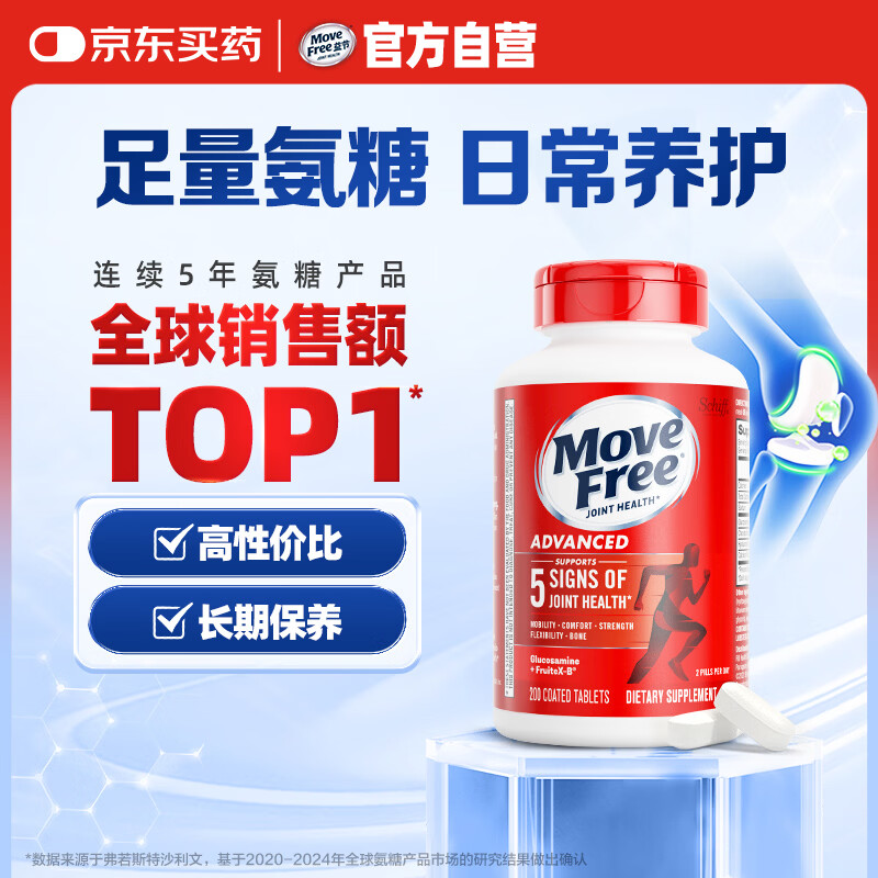 益节（Move Free）益节氨糖软骨素钙片红瓶200粒 维骨力成人中老年美国氨基葡萄糖