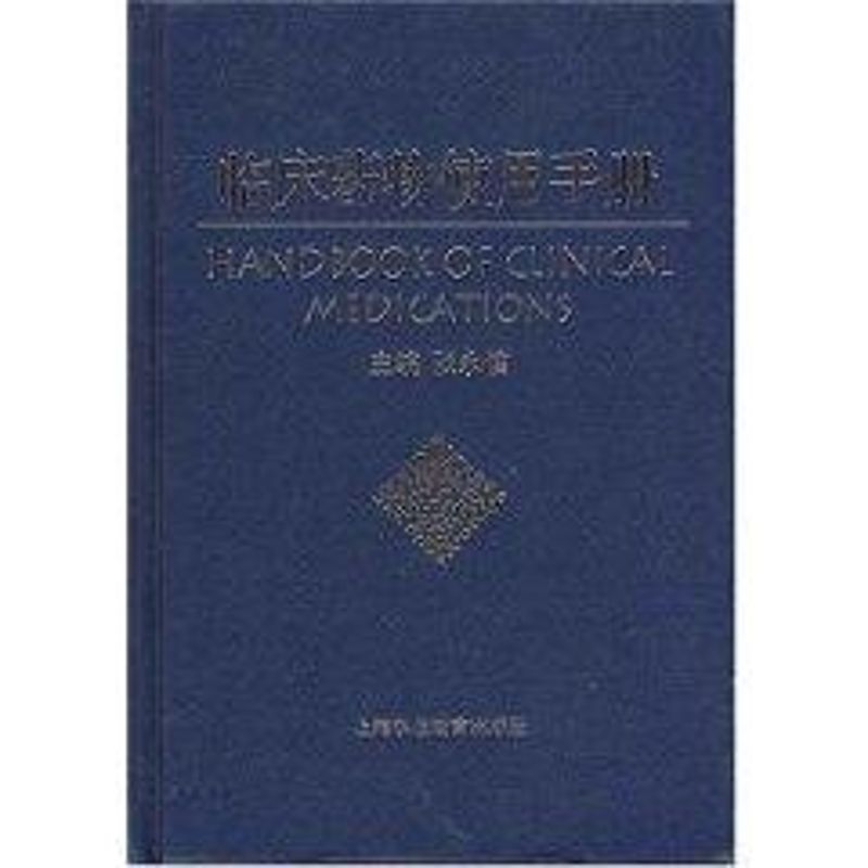 临床药物使用手册