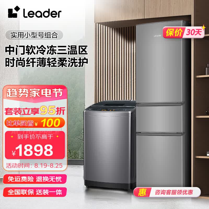 Leader冰洗套装海尔智家出品 218升三门节能中门软冷冻冰箱+10公斤大容量全自动波轮洗衣机租房 BCD-218LLC3E0C9+@B100M958怎么看?