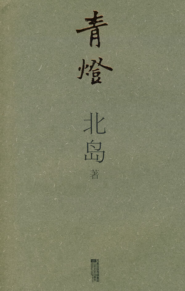 [正版图书] 青燈北岛 北岛 江苏文艺出版社 9787539927473