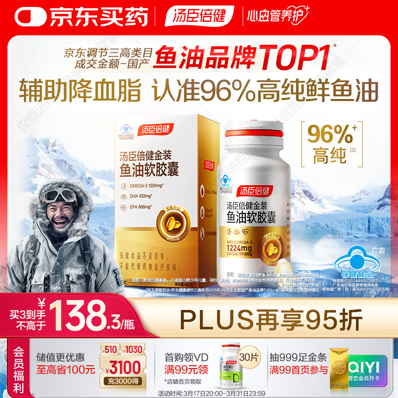汤臣倍健金装鱼油软胶囊60粒 96%高纯度深海omega3鱼油+epa+dha成人 