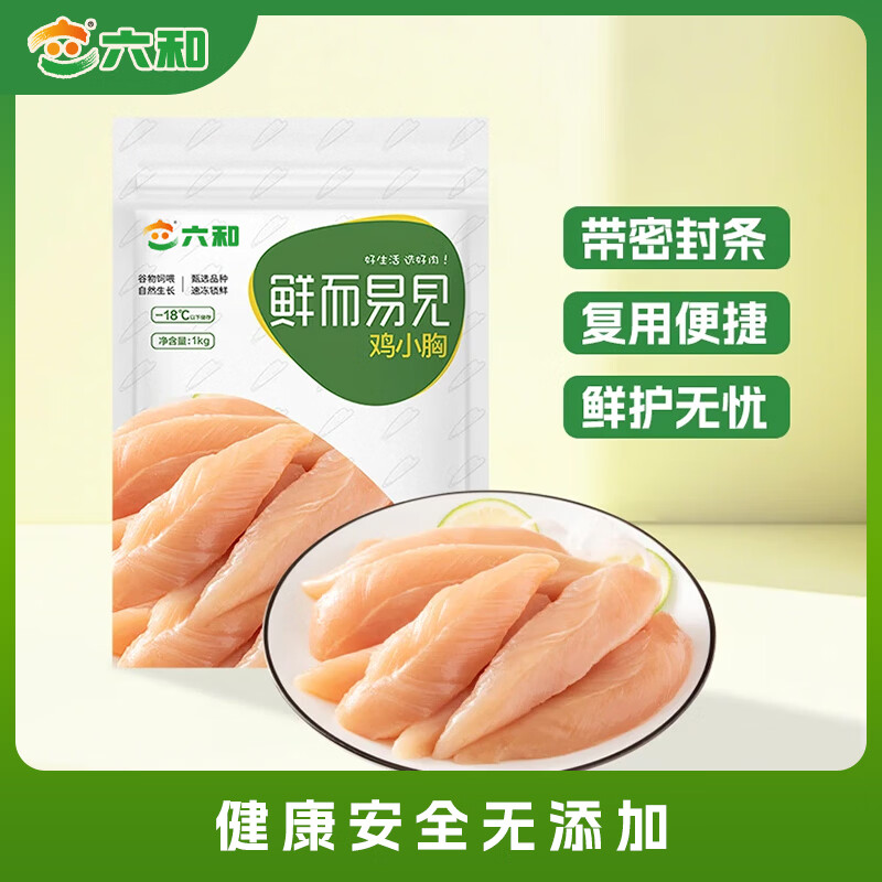六和 鸡小胸  2斤 白羽鸡健康轻食冷冻鸡胸肉低脂健身食材