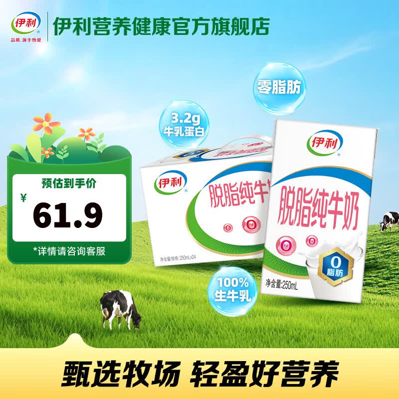 伊利脱脂纯牛奶250ml*24盒/箱 脱脂奶 好喝无负担 礼盒装 4月产