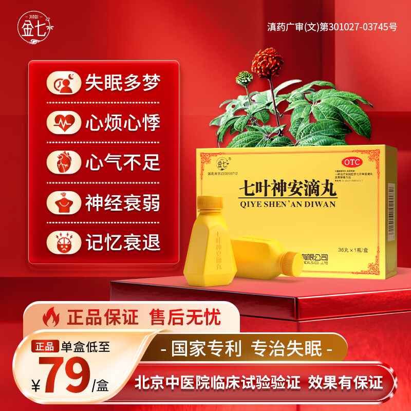 [金七]七叶神安滴丸 50mg*36丸 1盒装 安神助眠用于心气不足气虚血亏导致的失眠多梦心悸心烦 正品云南治疗失眠 缓解急症/约4天量