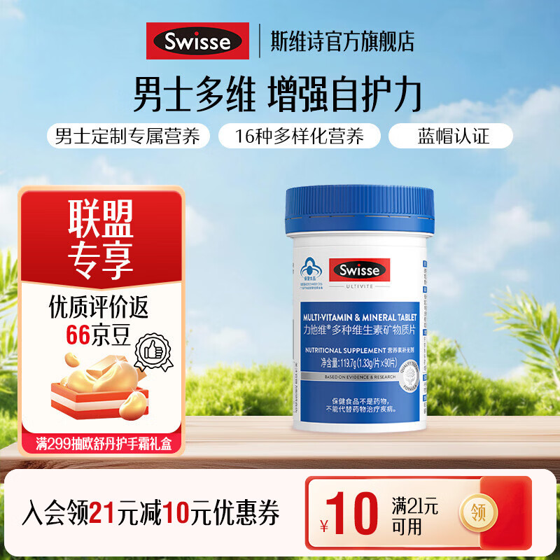 Swisse斯维诗 多种维生素矿物质片 蓝帽认证「联盟专享」 【男士复合维生素】1.33g/片* 90片*1瓶