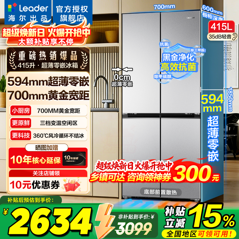 海尔冰箱出品统帅415升十字四开门零嵌入式家用一级能效风冷无霜700宽以旧换新Leader电冰箱 700mm宽594mm深薄零嵌入+黑金净化