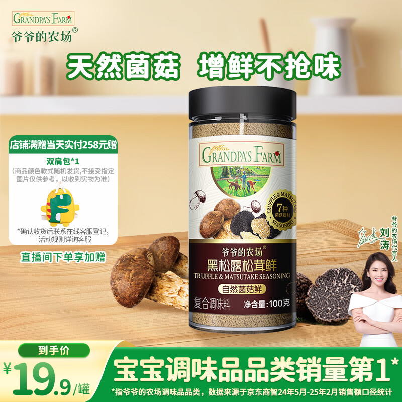 爷爷的农场黑松露松茸鲜100g儿童调味料菌菇提鲜赠婴儿宝宝辅食食谱