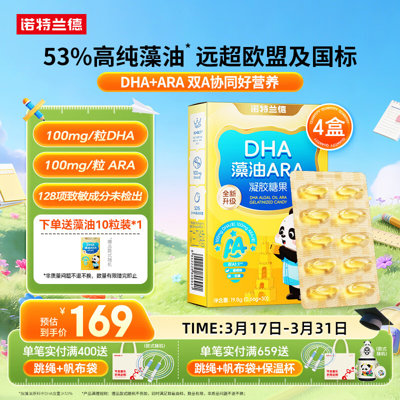 诺特兰德DHA藻油ARA 53%高纯度 学生青少年儿童dha眼脑营养 30粒*4盒