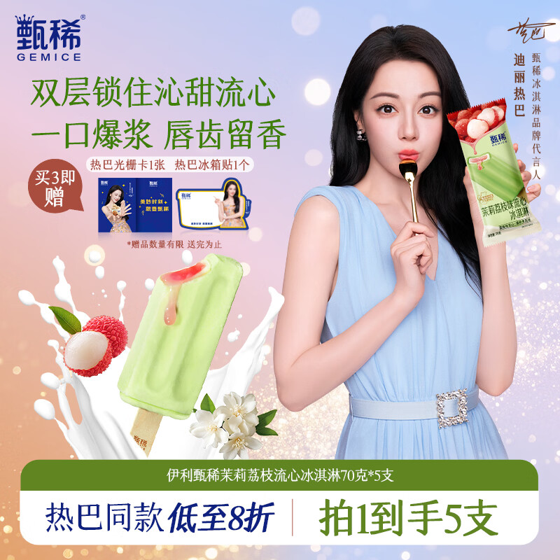 伊利【热巴同款】甄稀茉莉荔枝冰淇淋70克/支*5支
