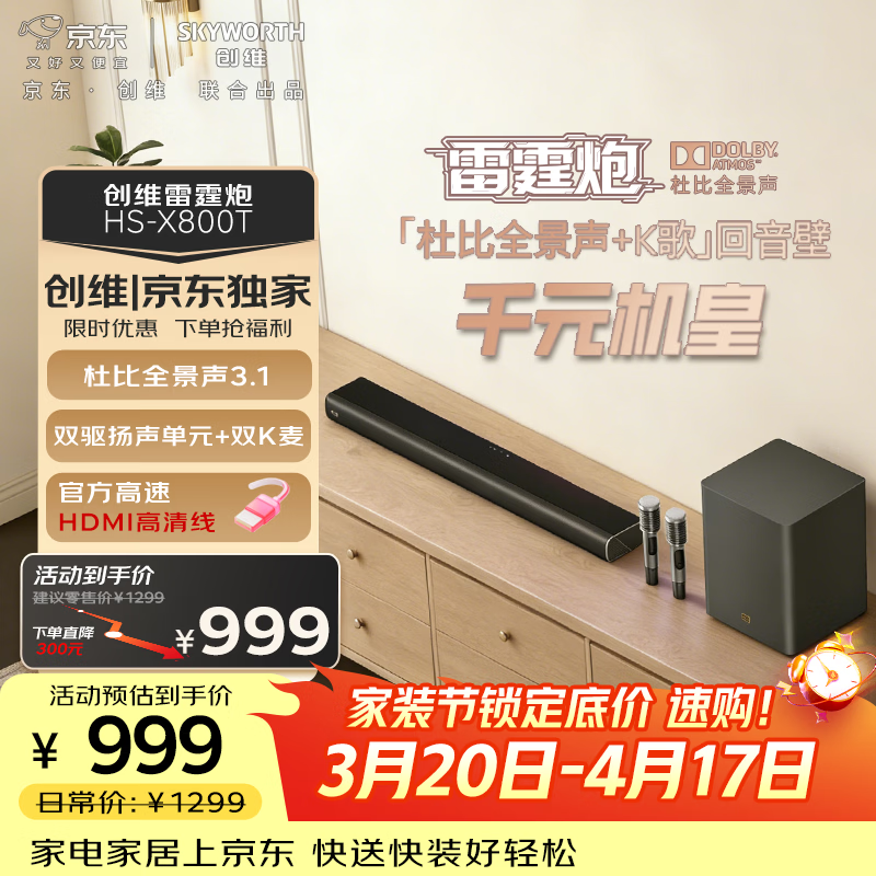 创维雷霆炮HS-X800T回音壁音箱3.1声道 杜比全景声 京东联名家庭KTV 家用低音炮K歌套装蓝牙电视音响