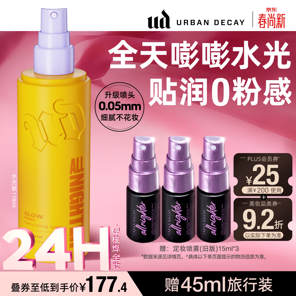 Urban Decay【颠覆升级】衰败城市UD定妆喷雾焊妆保湿提亮生日礼物118ml