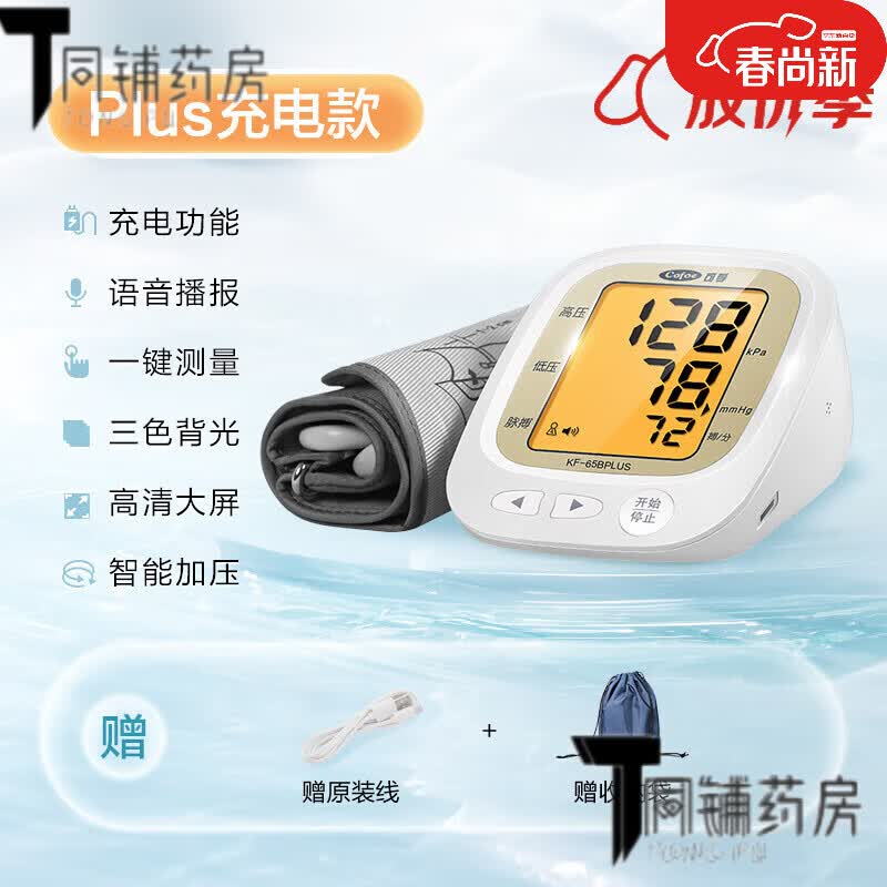 可孚电子血压计全自动血压测量仪家用高精准充电臂式量血压测压仪医用 65B(plus)充电款 ｜背光带语音+