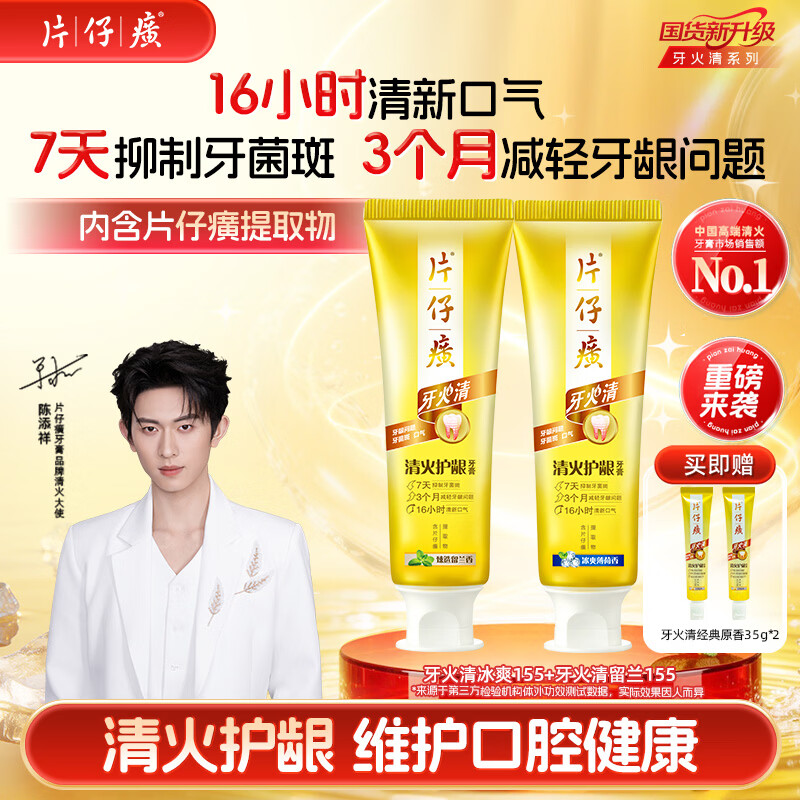 片仔癀牙膏牙火清【陈添祥同款】护龈抑制牙菌斑 冰爽155g+留兰香155g