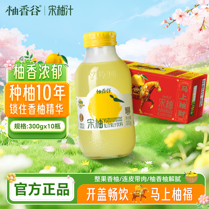 柚香谷宋柚汁双柚汁复合果汁饮料300g*10瓶 鲜果萃取富含VC 0脂节日整箱