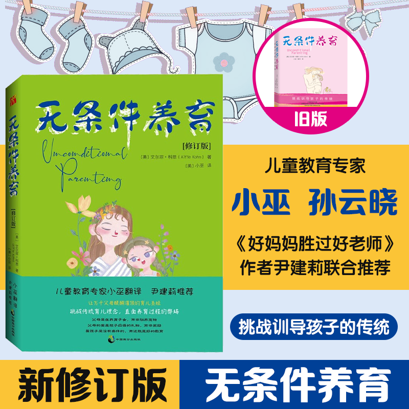 【新华书店旗舰店】无条件养育 修订新版 正版李诞推荐小红书同款家庭教育小巫翻译尹建莉推荐
