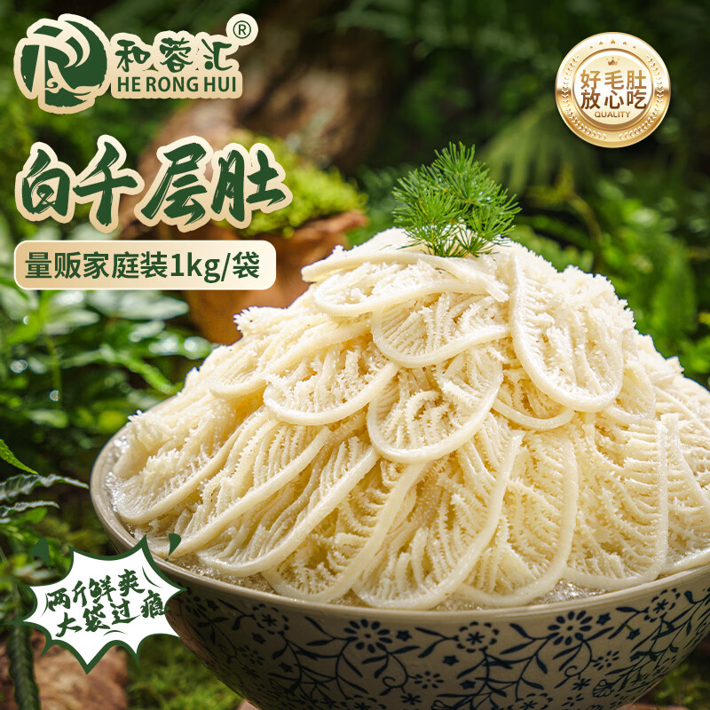 和蓉汇白千层肚1kg 冷藏大规格火锅食材毛肚千层牛百叶生鲜 固形物≥60%