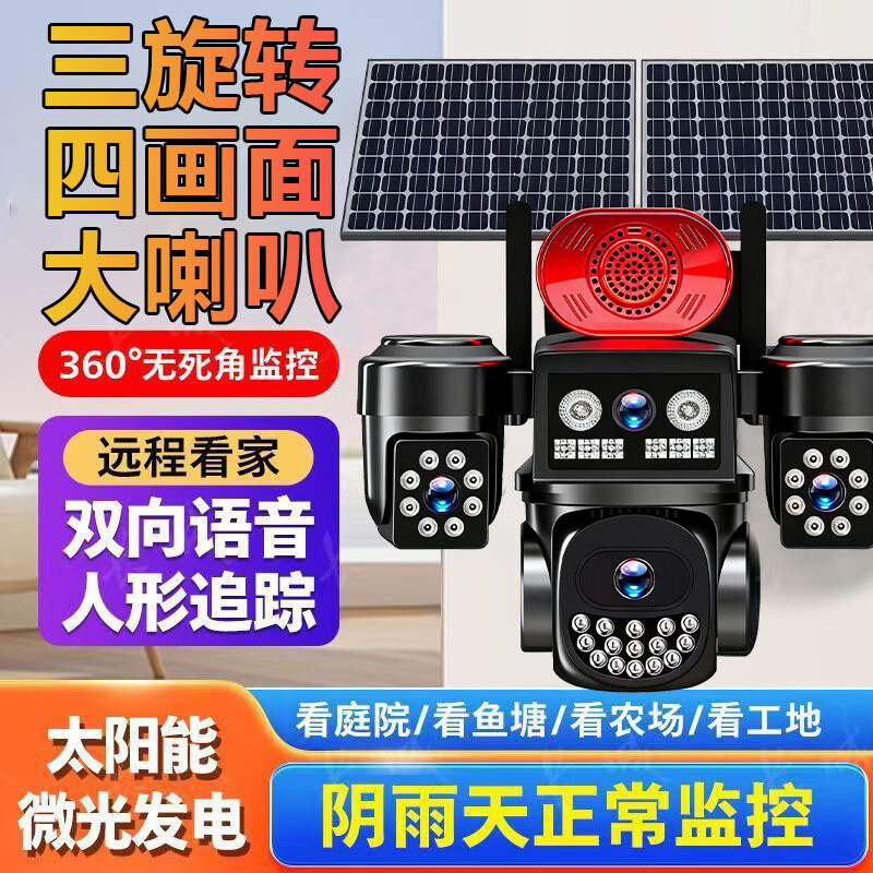 DIDSETH太阳能户外监控摄像头远程超清夜视带喇叭三旋转三镜头摄像头360度无死角夜视免流量鱼塘果园工地 臻彩夜视黑光王+太阳能双板+四射四画面终身免流量 30天循环录像回放卡