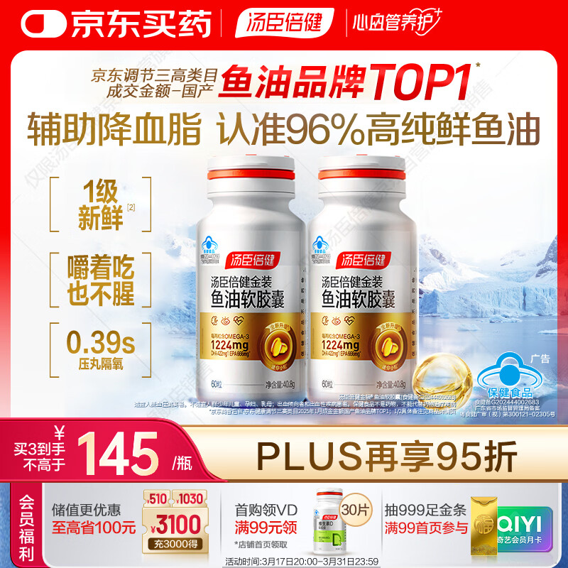 汤臣倍健金装鱼油软胶囊60粒*2瓶96%高纯度深海omega3鱼油+epa+dha 