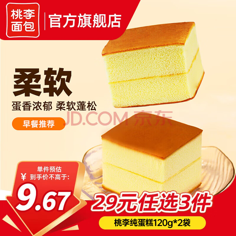 桃李【29任选3件】手撕夹心面包零食早餐食品营养充饥抗饿代餐饱腹 纯蛋糕2袋 共240g