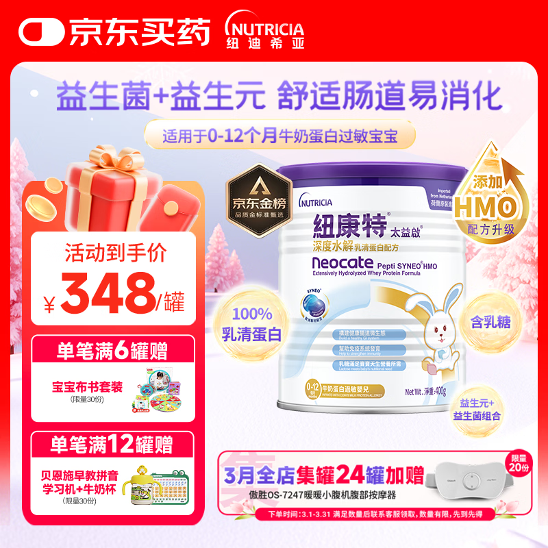 纽康特太益启HMO深度水解乳清蛋白配方粉  含益生菌 0-12个月适用400g