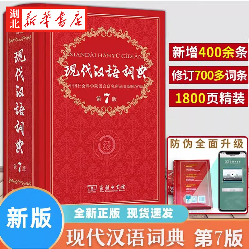 正版 现代汉语词典第7版 第七版精装 新华常用大字典 商务印书馆 小学初高中生字典辞典新华字典中小学生字典工具书 湖北新华书店旗舰店