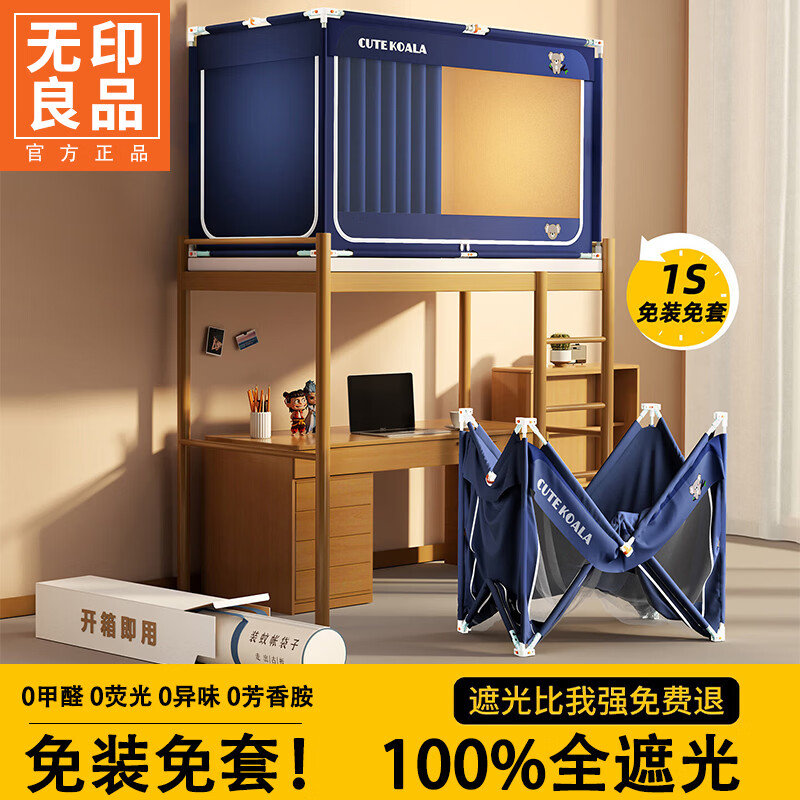 无印良品免安装蚊帐学生宿舍床帘上铺全封闭一体式90x190全遮光可伸缩床帘 藏青【1秒成型免安装 强遮光】 190cm*90cm*110cm 上铺一体成型四面帘
