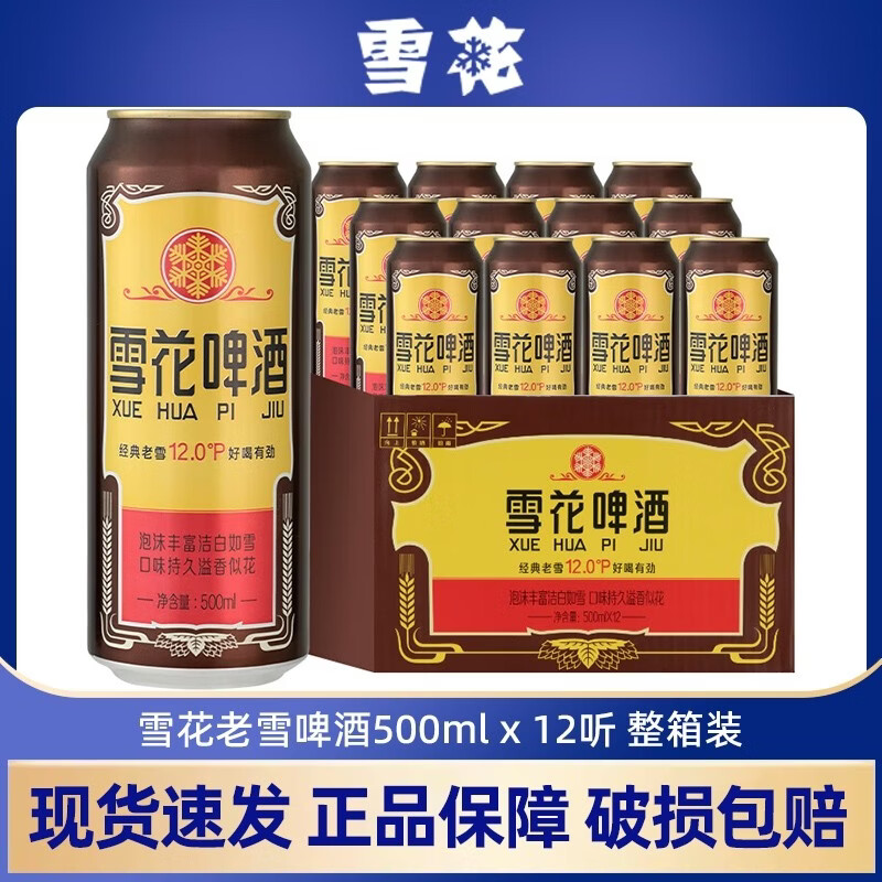 雪花啤酒 经典沈阳老雪花麦香浓郁 500mL 12罐 整箱装 500ml 12罐 整箱装 500mL 12瓶 整箱装