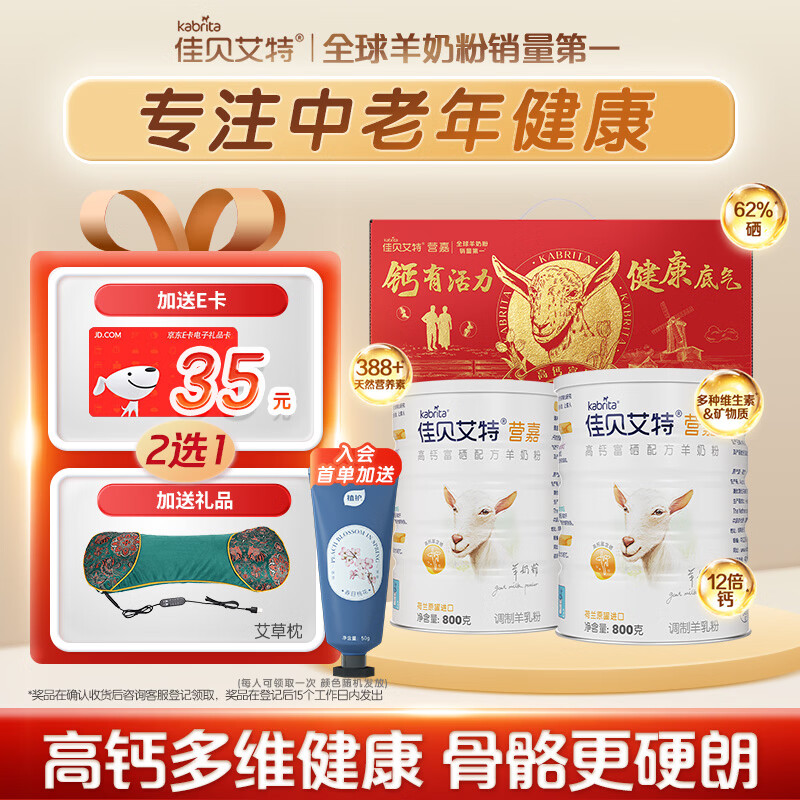 佳贝艾特（Kabrita）羊奶粉营嘉高钙富硒800克*2礼盒装 送礼父母成人年货