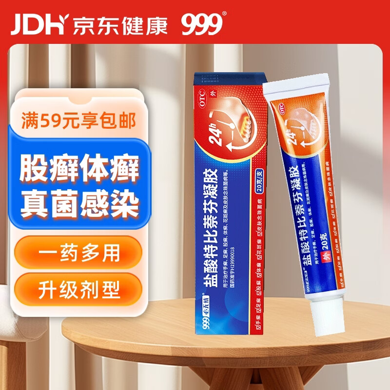 999 必无忧盐酸特比萘芬凝胶乳膏20g 治脚臭脚气药止痒脱皮烂脚丫 真菌感染 手足股癣 皮肤用药非处方药