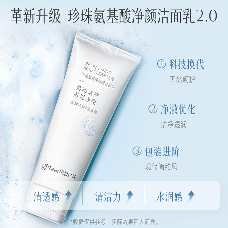 京润珍珠（gNPearl）珍珠氨基酸净颜洁面乳100g 清洁去油去污不刺激洗面奶 氨基酸净颜洁面乳100g*2