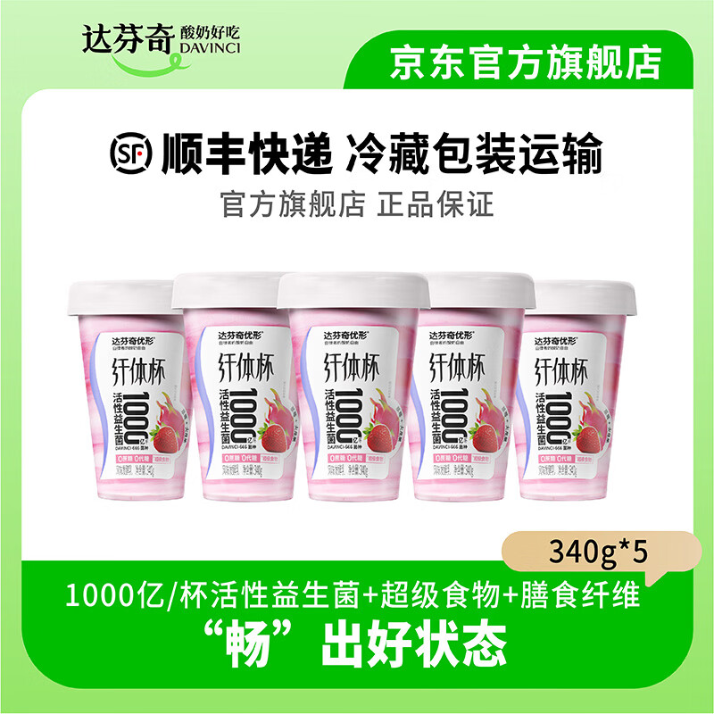 达芬奇（DAVINCI）酸奶 优形纤体杯低温酸奶 0蔗糖 0代糖 1000亿活性益生菌 340g 草莓火龙果5杯