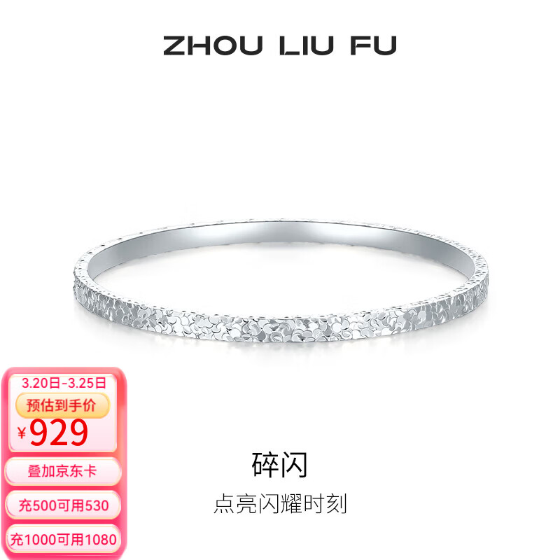 周六福（ZLF） S999足银手镯女爆闪碎碎银实心银饰镯子送女友礼物 S999足银手镯56mm