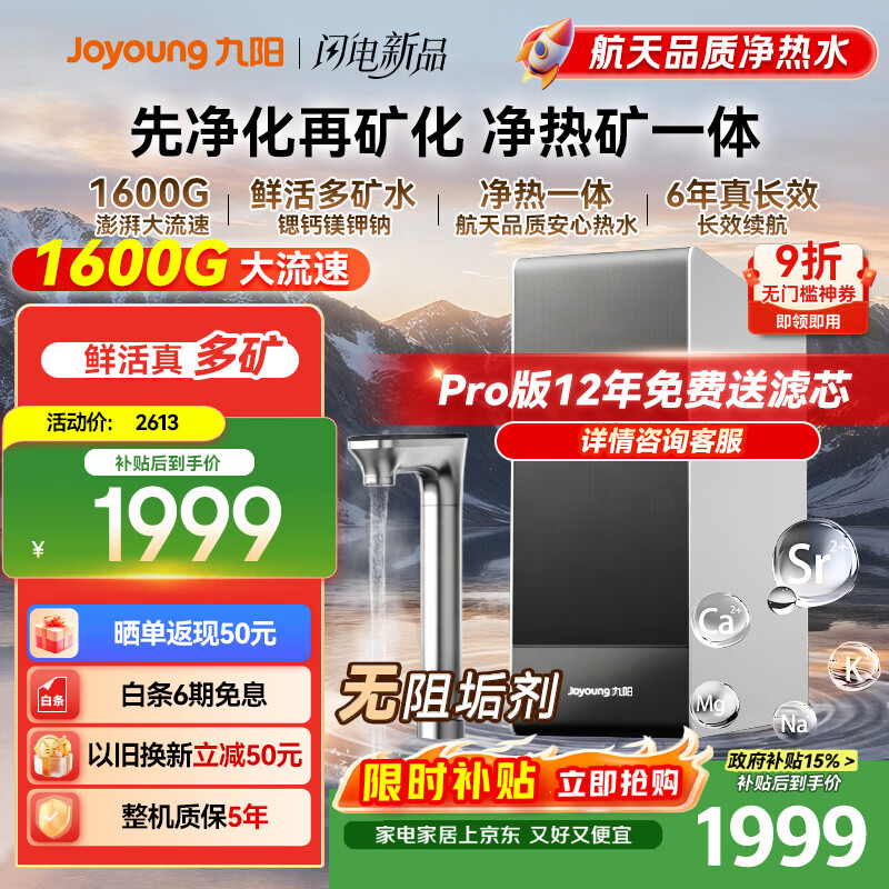 九阳（Joyoung）加热净水器天净130G通量1600G富锶矿化多种矿物质温热水流速4L/min R1150