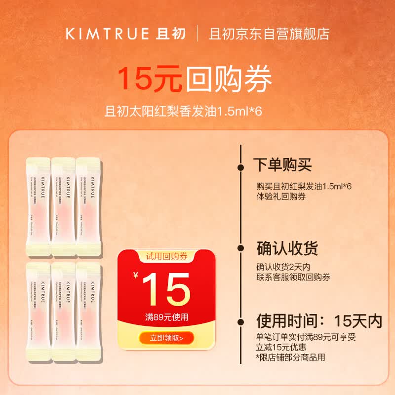 KIMTRUE  且初护发精油 太阳红梨香 旅行试用装1.5ml*6 柔顺修复干枯毛躁