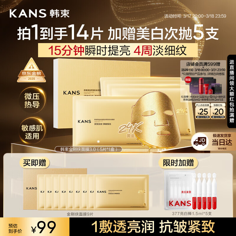 韩束黄金胶原炮金刚侠面膜5片补水保湿舒缓修护抗皱紧致淡纹男女