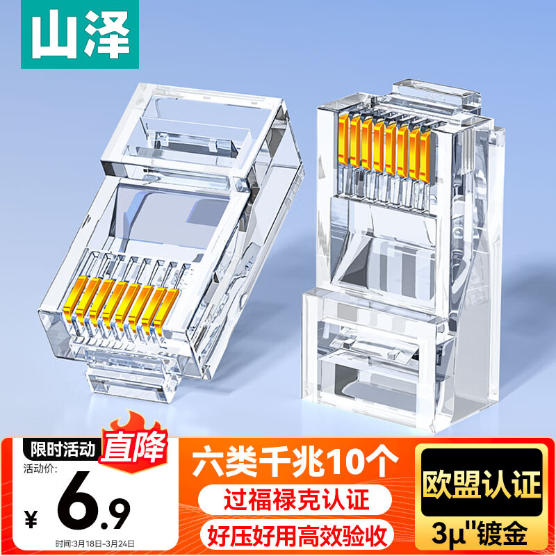 山泽 六类网线水晶头 6类千兆网络接头 CAT6工程级RJ45电脑连接器 10个 WL-6010