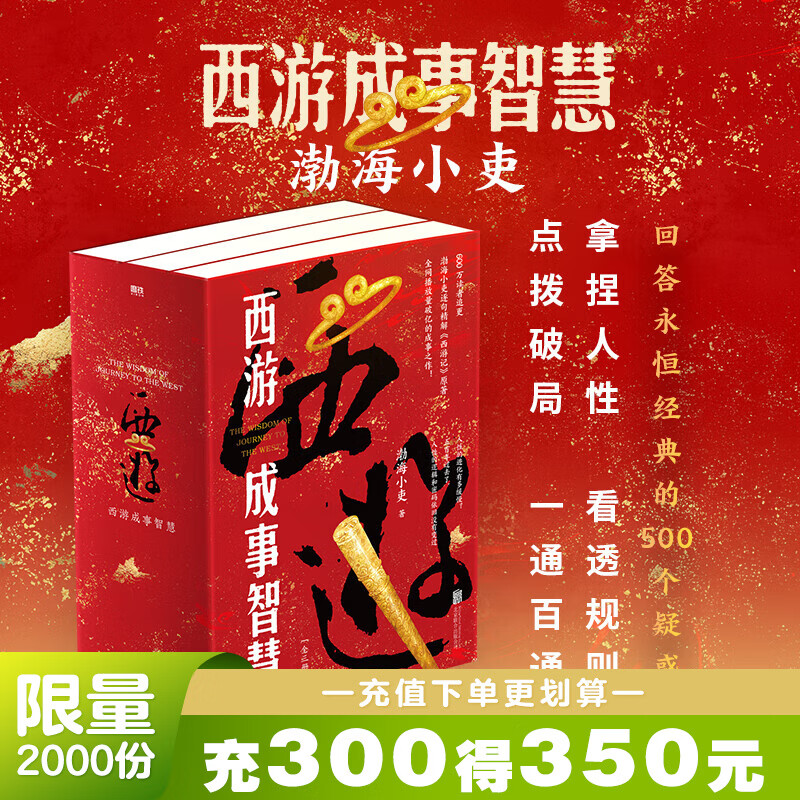 【3册函套】西游成事智慧 渤海小吏 西游记职场生存哲学 布局入局胜局 颠覆传统西游视角 现实主义角度解读名著 成事智慧成事 历史作三国争霸 两晋悲歌 南北归一 大唐气象 唐宋之变 渤海小吏西游套装防撞