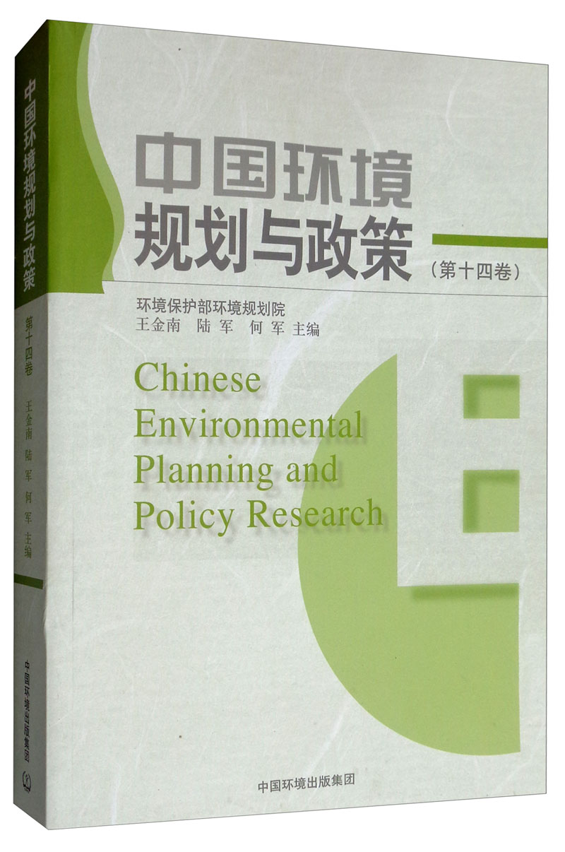中国环境规划与政策（第十四卷）