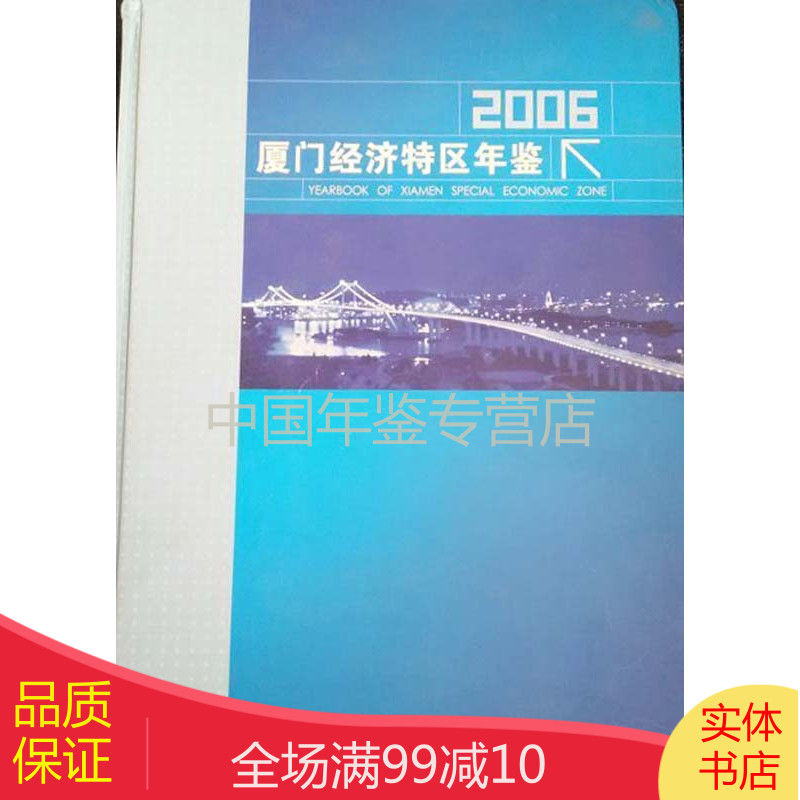 厦门经济特区年鉴2006