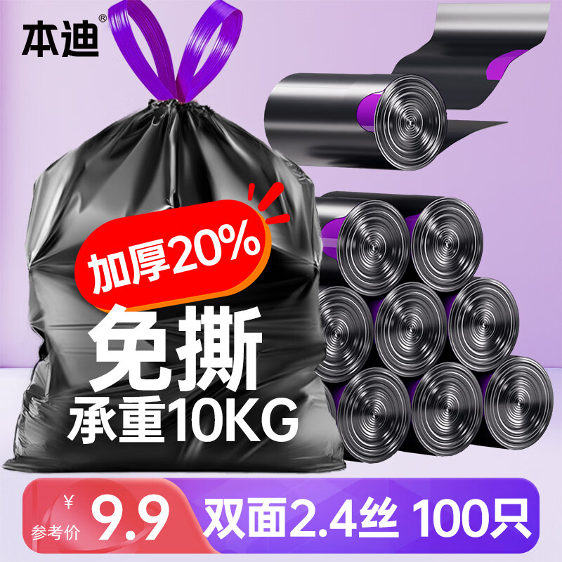 本迪抽绳式垃圾袋黑色45*50cm*100只加厚款1.2丝加大免撕家用塑料袋桶