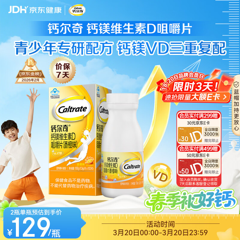 钙尔奇VD3钙镁咀嚼片100片 11-17岁青少年钙片补钙助成长 香橙味