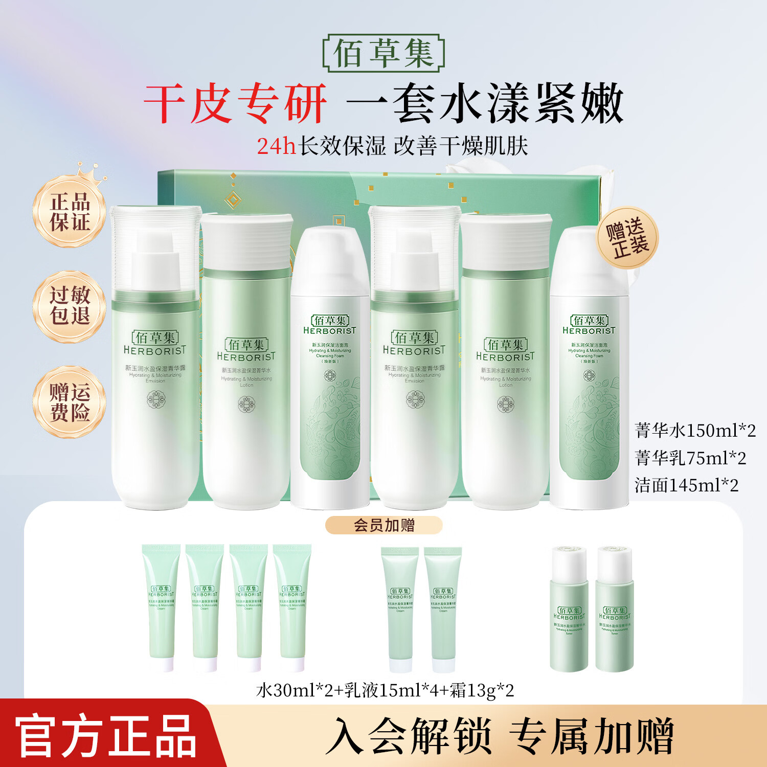 佰草集新玉润保湿套装礼盒 紧致舒缓补水锁水清爽男女护肤品送礼 【买一套送一套】洁+水+露