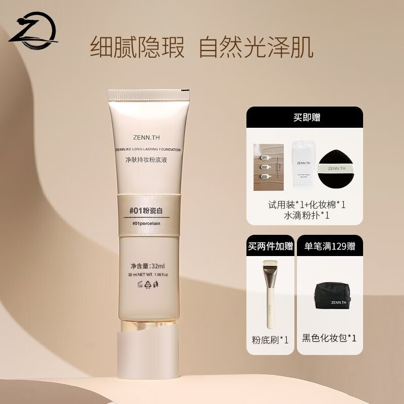 ZENN.TH净肤持妆粉底液自然遮瑕防水防汗不易暗沉脱妆混油皮干皮学生平价 #02米白 32ml