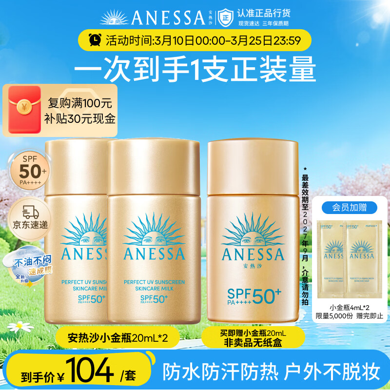安热沙（Anessa）【采销直播间】智感倍护防晒乳20mL*2+20ml赠品京东自营女神节