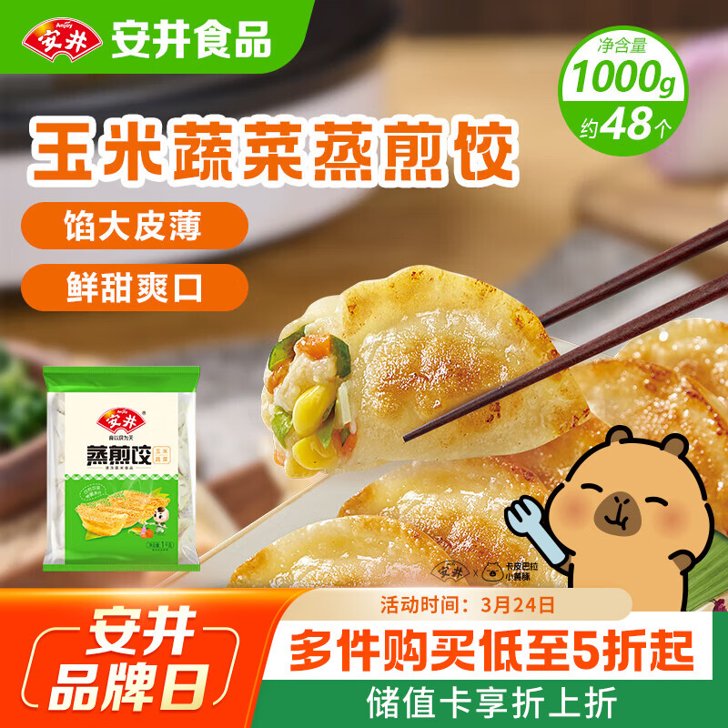 安井玉米蔬菜蒸煎饺 1kg 2斤装约48个 锅贴蒸饺早餐 营养熟食点心