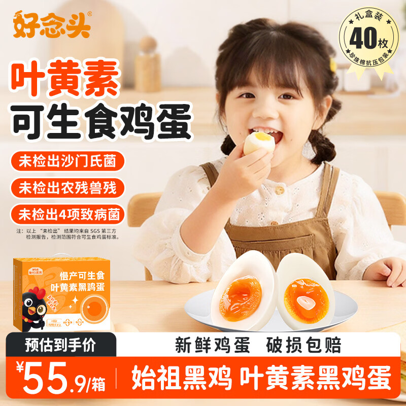 好念头叶黄素可生食黑鸡蛋拍下得40枚礼盒装 43.9元 - 86线报